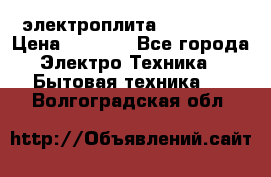 электроплита Rika c010 › Цена ­ 1 500 - Все города Электро-Техника » Бытовая техника   . Волгоградская обл.